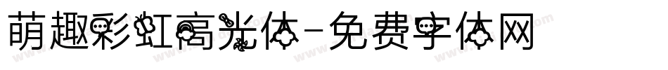 萌趣彩虹高光体字体转换