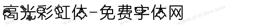 高光彩虹体字体转换