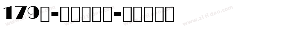 179号-正酷波波体字体转换