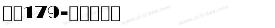 字魂179字体转换
