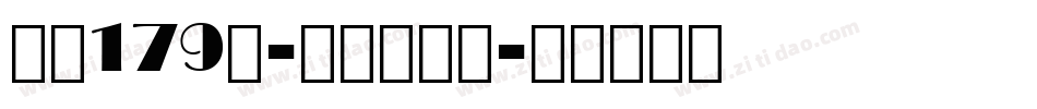 字魂179号-正酷波波体字体转换