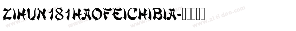 zihun181haofeichibia字体转换