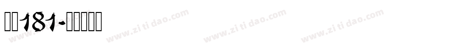 字魂181字体转换