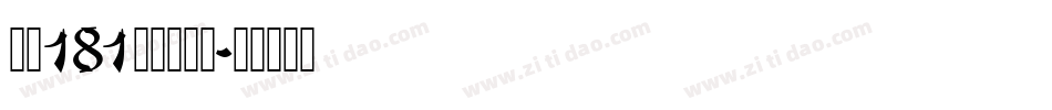 字魂181飞驰标题体字体转换