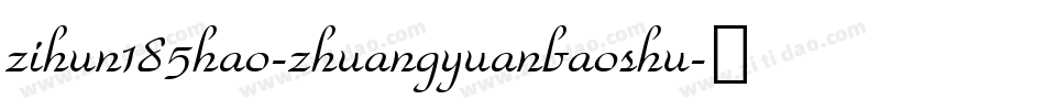 zihun185hao-zhuangyuanbaoshu字体转换
