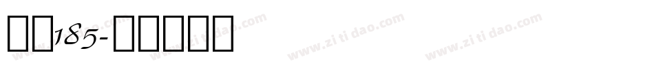 字魂185字体转换