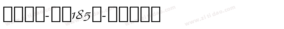 状元榜书-字魂185号字体转换