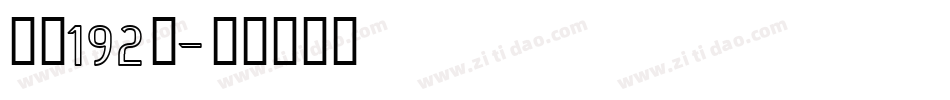 字魂192号字体转换