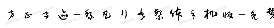 方正字迹-黎凡行书繁体手机版字体转换