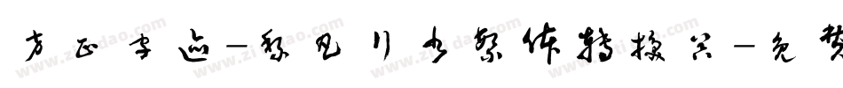 方正字迹-黎凡行书繁体转换器字体转换