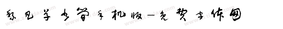 黎凡草书简手机版字体转换