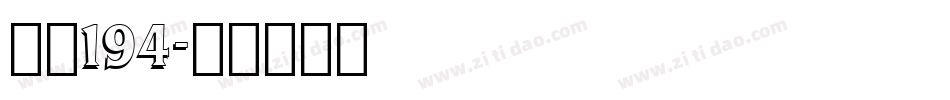 字魂194字体转换