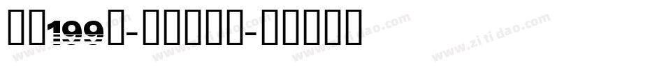 字魂199号-萌趣脆脆体字体转换