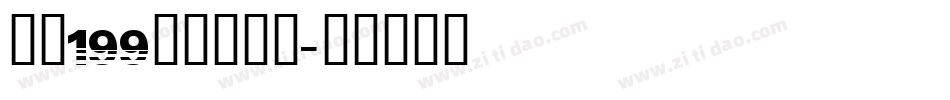 字魂199萌趣脆脆体字体转换