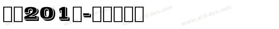 字魂201号字体转换