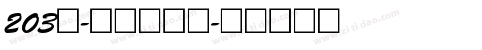 203号-新潮波纹体字体转换
