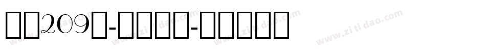 字魂209号-月影手书字体转换