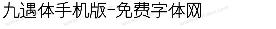 九遇体手机版字体转换