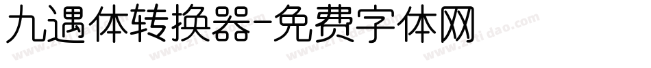 九遇体转换器字体转换