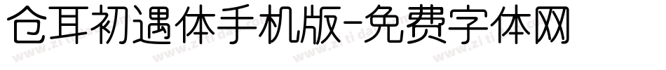 仓耳初遇体手机版字体转换