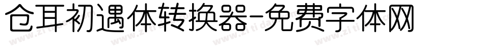 仓耳初遇体转换器字体转换