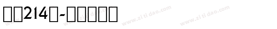 字魂214号字体转换