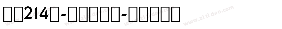 字魂214号-童话故事体字体转换