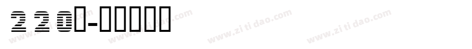 220号字体转换