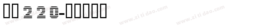 字魂220字体转换