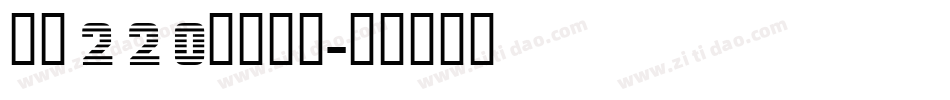 字魂220鸿雁手书字体转换