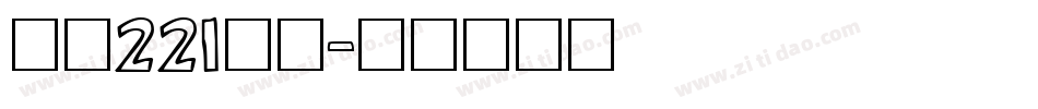 字魂221号字字体转换