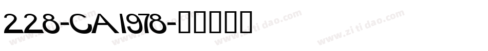 228-CAI978字体转换