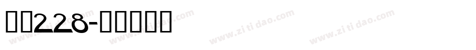 字魂228字体转换