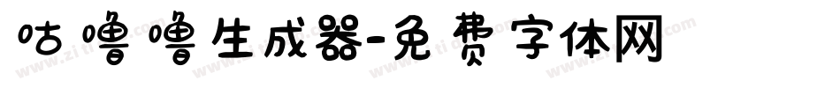 咕噜噜生成器字体转换