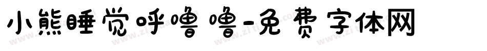 小熊睡觉呼噜噜字体转换