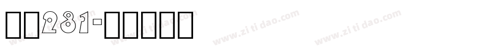 字魂231字体转换