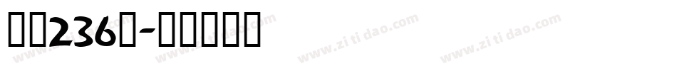 字魂236号字体转换