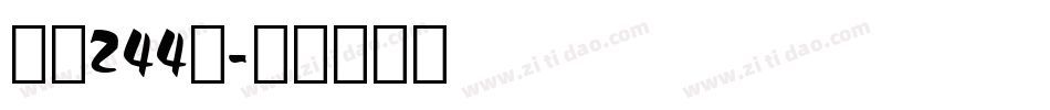 字魂244号字体转换