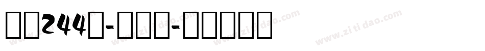 字魂244号-柚子体字体转换