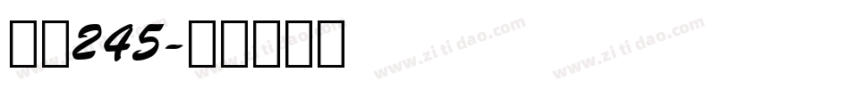 字魂245字体转换