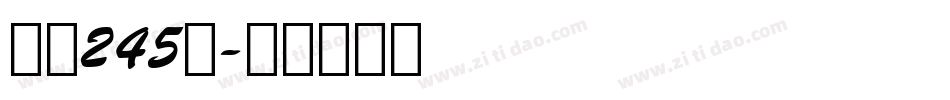 字魂245号字体转换