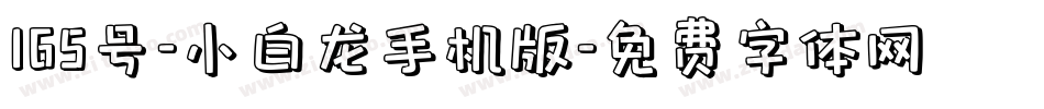 165号-小白龙手机版字体转换
