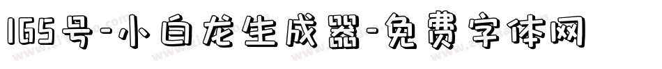 165号-小白龙生成器字体转换