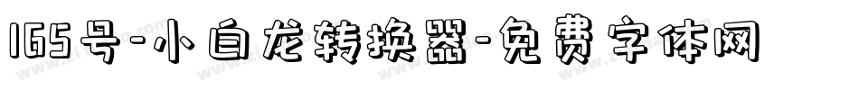 165号-小白龙转换器字体转换
