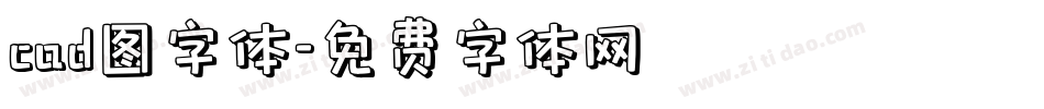 cad图字体字体转换
