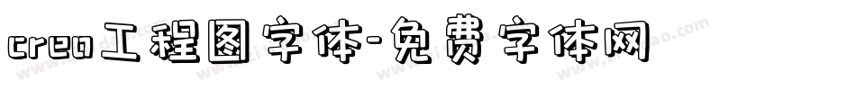 creo工程图字体字体转换