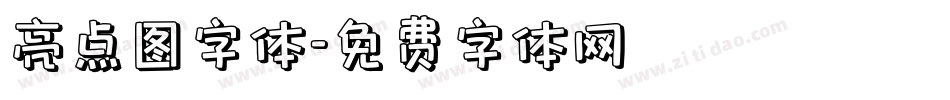 亮点图字体字体转换