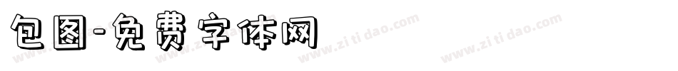 包图字体转换