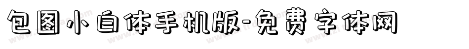 包图小白体手机版字体转换