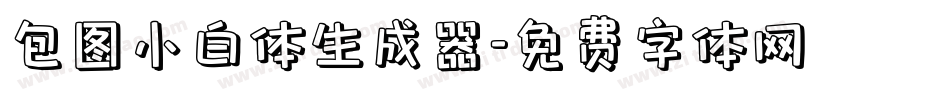 包图小白体生成器字体转换
